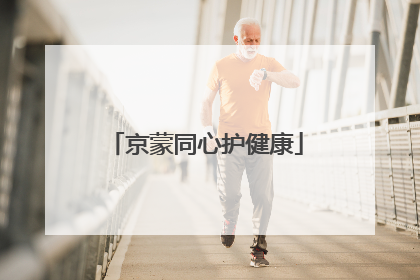 京蒙同心护健康