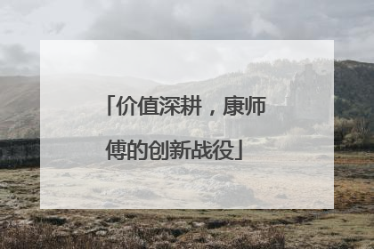 价值深耕，康师傅的创新战役