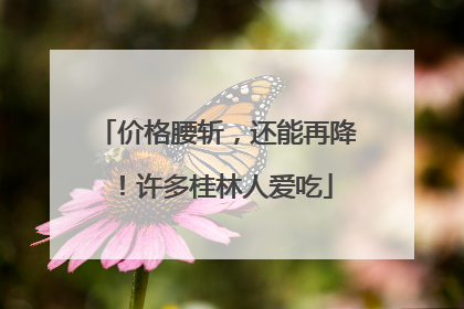 价格腰斩，还能再降！许多桂林人爱吃
