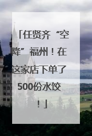 任贤齐“空降”福州！在这家店下单了500份水饺！