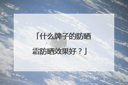 什么牌子的防晒霜防晒效果好？