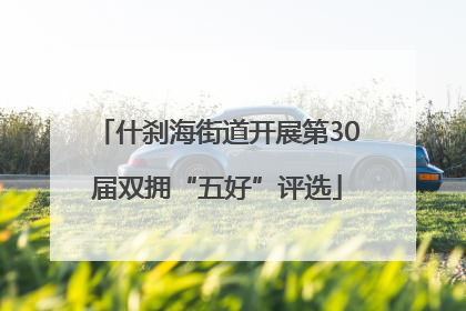 什刹海街道开展第30届双拥“五好”评选