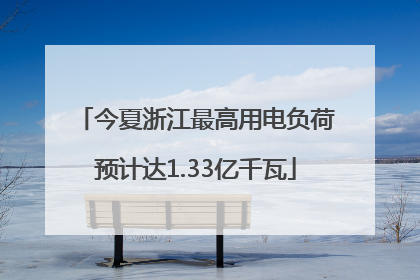 今夏浙江最高用电负荷预计达1.33亿千瓦