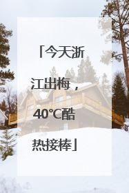 今天浙江出梅，40℃酷热接棒