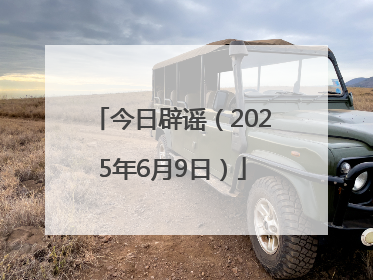 今日辟谣（2025年6月9日）