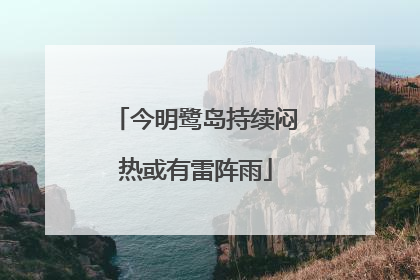 今明鹭岛持续闷热或有雷阵雨