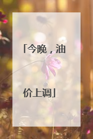 今晚，油价上调