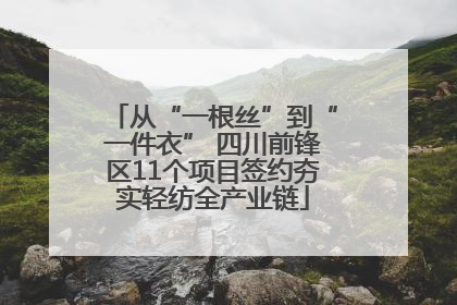 从“一根丝”到“一件衣” 四川前锋区11个项目签约夯实轻纺全产业链