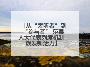 从“旁听者”到“参与者” 范县人大代表列席机制焕发新活力