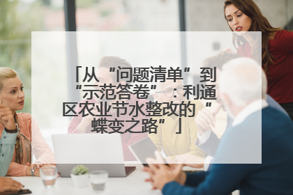 从“问题清单”到“示范答卷”：利通区农业节水整改的“蝶变之路”