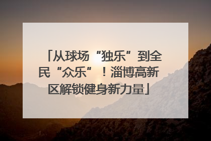 从球场“独乐”到全民“众乐”！淄博高新区解锁健身新力量