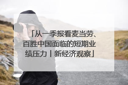 从一季报看麦当劳、百胜中国面临的短期业绩压力丨新经济观察