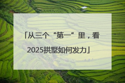 从三个“第一”里，看2025拱墅如何发力