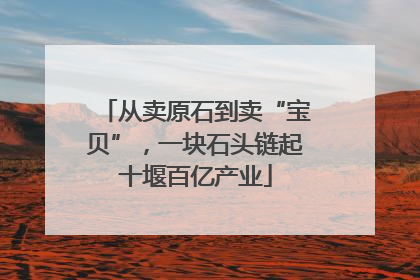 从卖原石到卖“宝贝”，一块石头链起十堰百亿产业