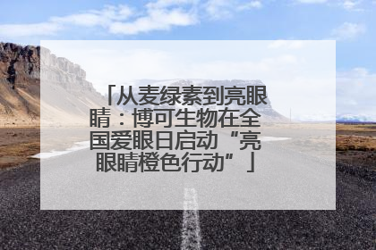 从麦绿素到亮眼睛：博可生物在全国爱眼日启动“亮眼睛橙色行动”