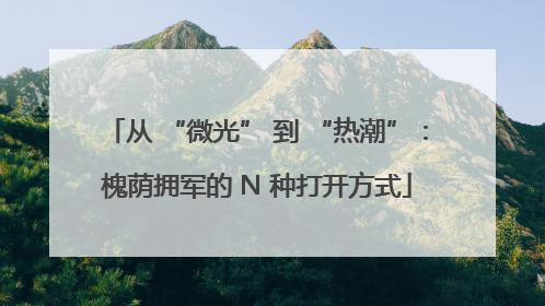 从 “微光” 到 “热潮”：槐荫拥军的 N 种打开方式