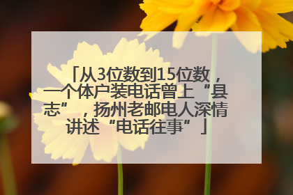 从3位数到15位数，一个体户装电话曾上“县志”，扬州老邮电人深情讲述“电话往事”