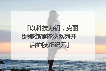 以科技为钥，克丽缇娜御颜粹泌系列开启护肤新纪元