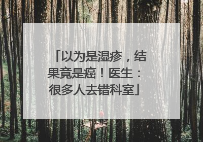 以为是湿疹，结果竟是癌！医生：很多人去错科室