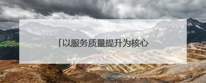 以服务质量提升为核心 打造卓越出行体验