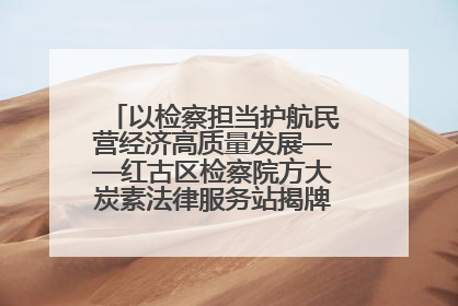 以检察担当护航民营经济高质量发展——红古区检察院方大炭素法律服务站揭牌彰显法治护航深度