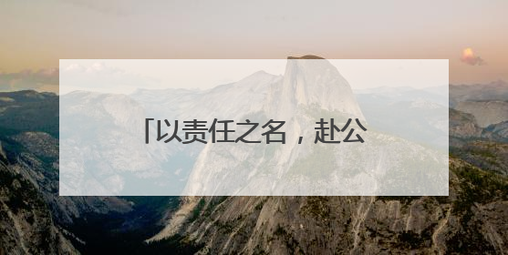 以责任之名，赴公益之约——麻城烟草志愿服务在行动