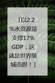 以2.2%水资源量支撑17%GDP，这就是世界级城市群！