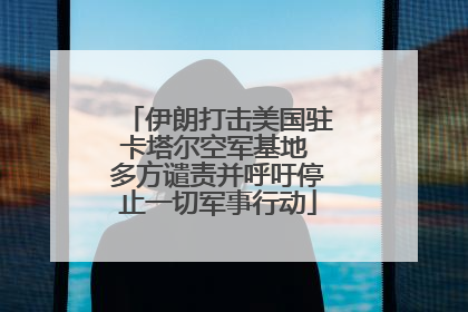 伊朗打击美国驻卡塔尔空军基地 多方谴责并呼吁停止一切军事行动