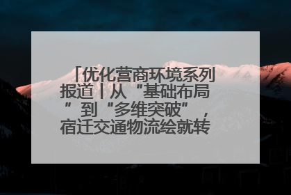 优化营商环境系列报道丨从“基础布局”到“多维突破”，宿迁交通物流绘就转型增效新画卷