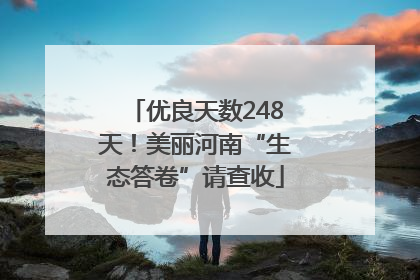 优良天数248天！美丽河南“生态答卷”请查收