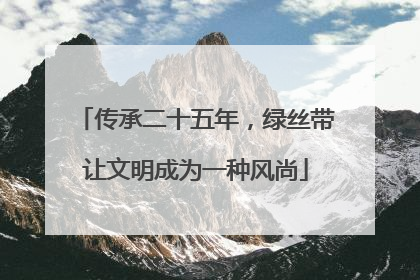 传承二十五年，绿丝带让文明成为一种风尚