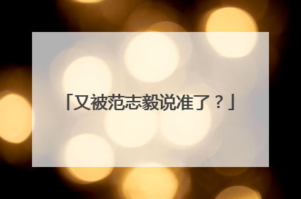 又被范志毅说准了？