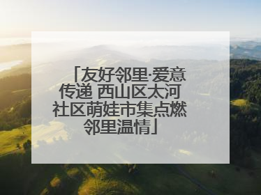 友好邻里·爱意传递 西山区太河社区萌娃市集点燃邻里温情