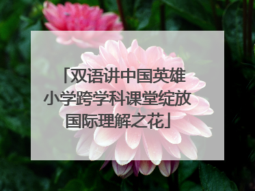 双语讲中国英雄 小学跨学科课堂绽放国际理解之花