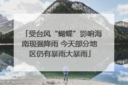 受台风“蝴蝶”影响海南现强降雨 今天部分地区仍有暴雨大暴雨