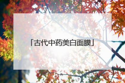 古代中药美白面膜