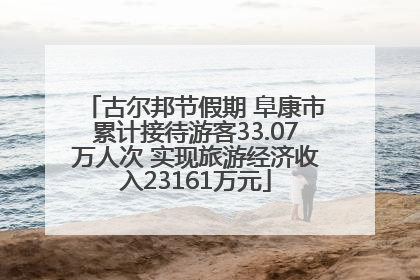 古尔邦节假期 阜康市累计接待游客33.07万人次 实现旅游经济收入23161万元