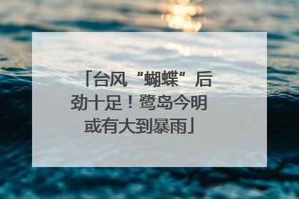 台风“蝴蝶”后劲十足！鹭岛今明或有大到暴雨