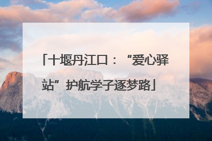十堰丹江口：“爱心驿站”护航学子逐梦路