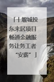 十堰城投东来居项目畅通金融服务让务工者“安薪”