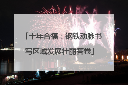 十年合福：钢铁动脉书写区域发展壮丽答卷
