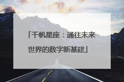 千帆星座：通往未来世界的数字新基建