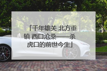 千年雄关 北方重镇 西口沧桑——杀虎口的前世今生
