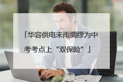 华容供电未雨绸缪为中考考点上“双保险”