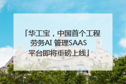 华工宝，中国首个工程劳务AI 管理SAAS平台即将重磅上线