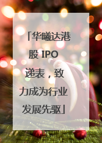 华曦达港股 IPO 递表，致力成为行业发展先驱