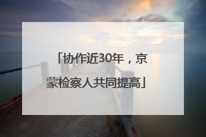 协作近30年，京蒙检察人共同提高
