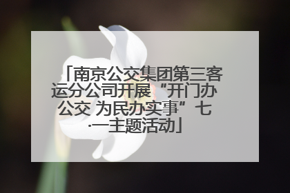 南京公交集团第三客运分公司开展“开门办公交 为民办实事”七·一主题活动