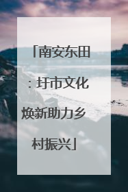 南安东田：圩市文化焕新助力乡村振兴