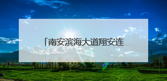 南安滨海大道翔安连接线工程加速推进